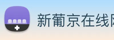 新葡京在线网址 Logo